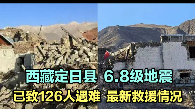 西藏6.8級地震已致32人遇難