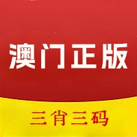 澳門精準(zhǔn)三肖三碼三期內(nèi)必出